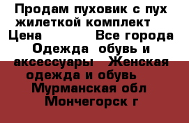 Продам пуховик с пух.жилеткой(комплект) › Цена ­ 1 200 - Все города Одежда, обувь и аксессуары » Женская одежда и обувь   . Мурманская обл.,Мончегорск г.